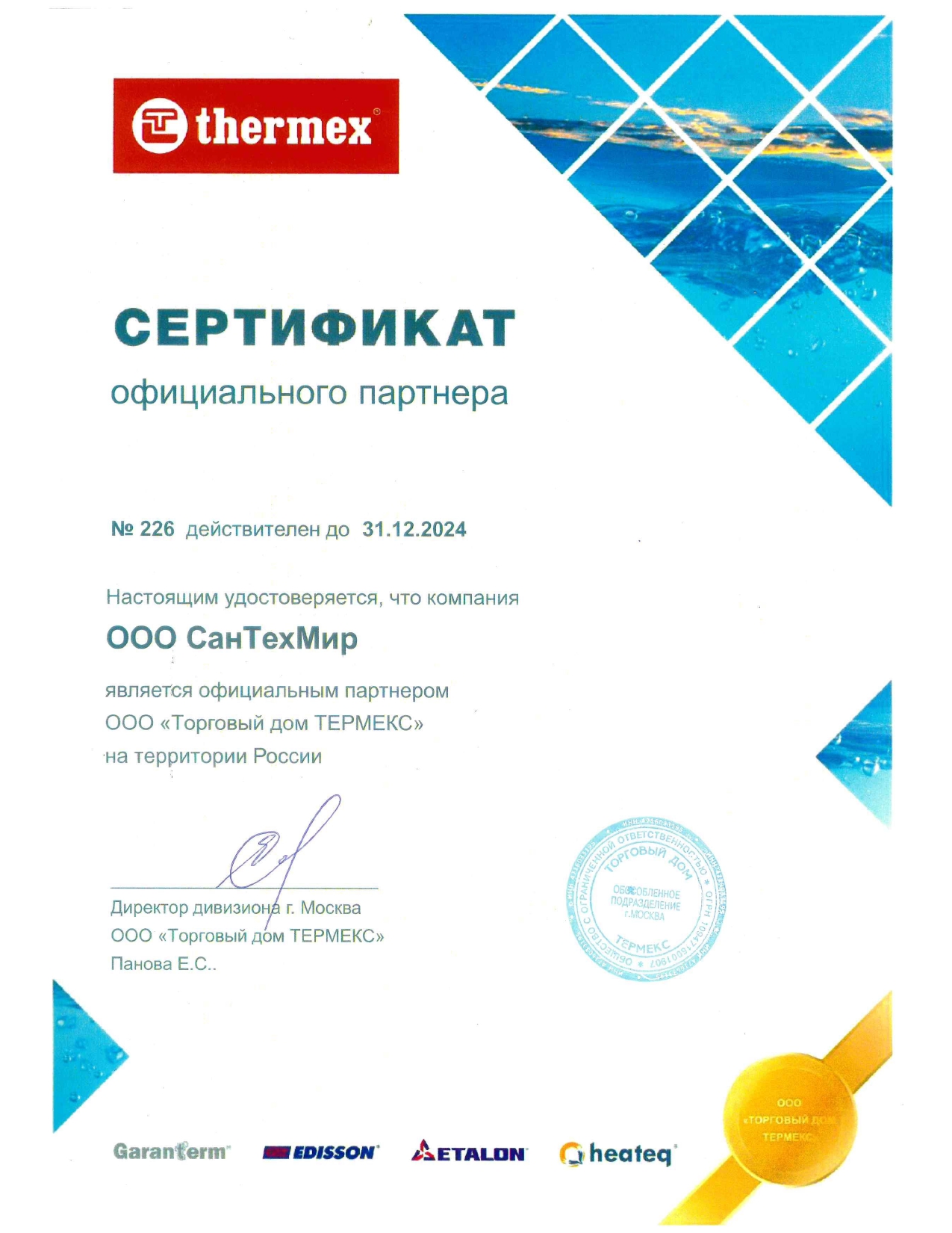 Thermex (сертификат за 2023 - 2024 года)