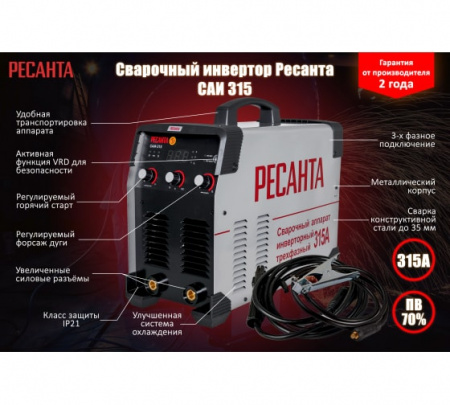 Инверторный сварочный аппарат Ресанта САИ-315